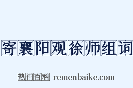 寄襄阳观徐师组词是什么意思的图片